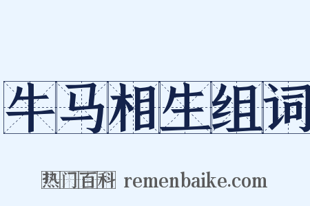 牛马相生组词是什么意思的图片